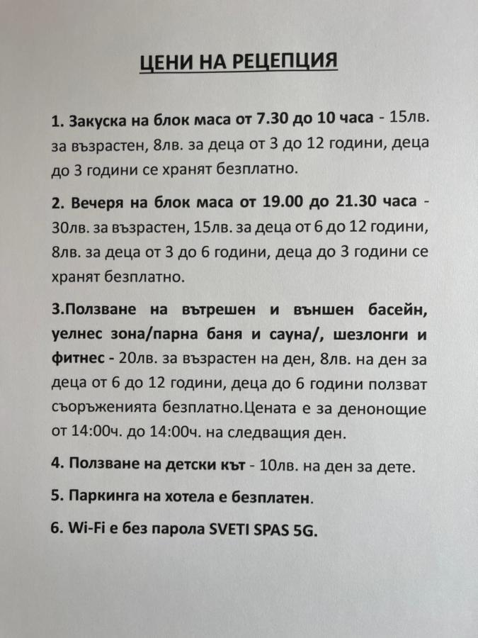 Мия 3 Спа Хотел Свети Спас 韦林格勒 外观 照片